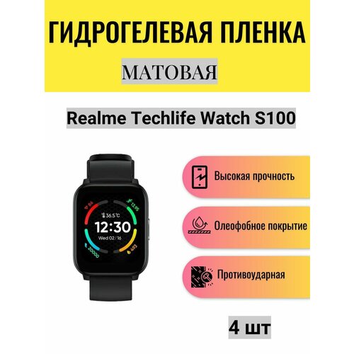 Комплект 4 шт. Матовая гидрогелевая защитная пленка для экрана часов Realme Techlife Watch S100 / Гидрогелевая пленка на реалми техлайф вотч с100