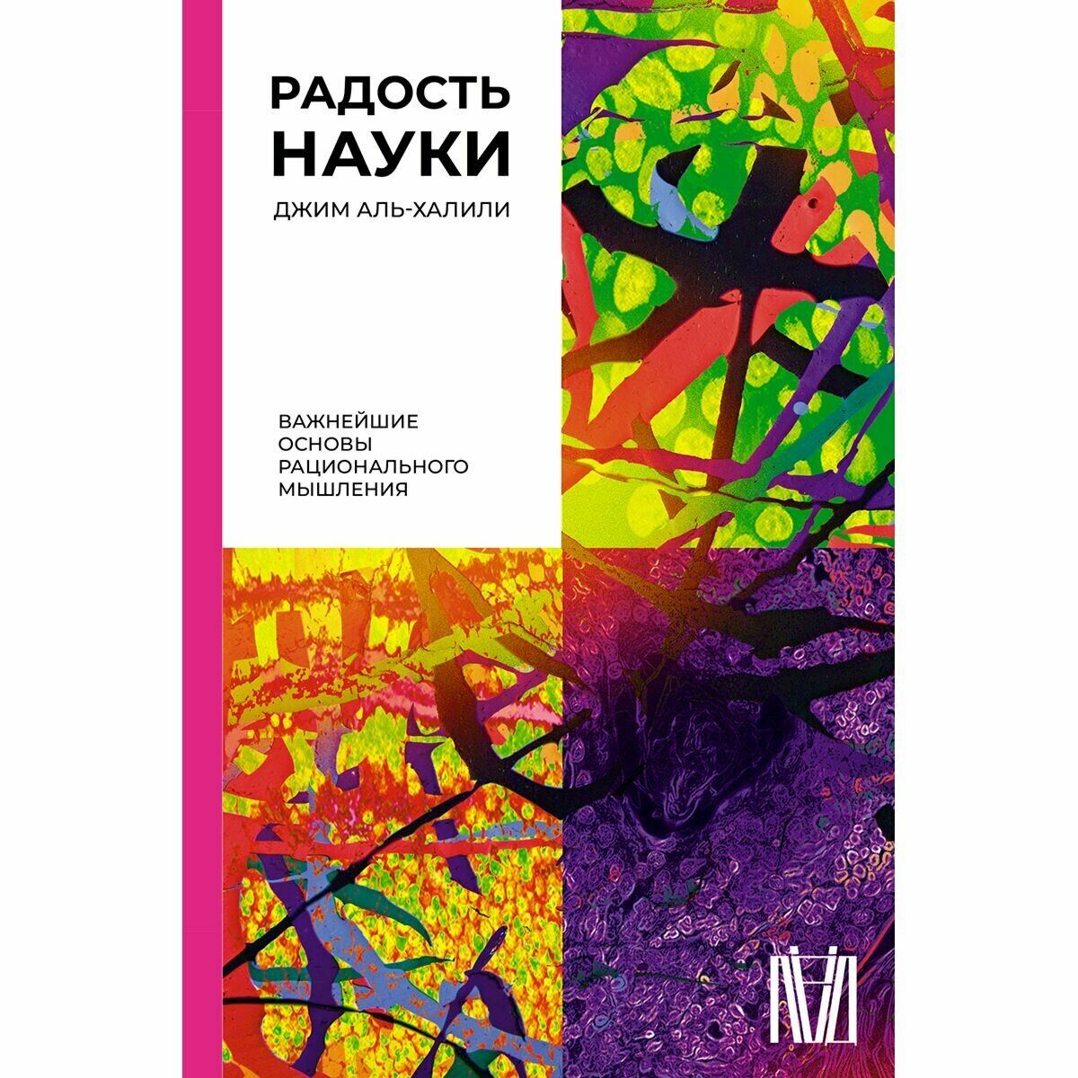 Радость науки. Важнейшие основы рационального мышления - фото №10