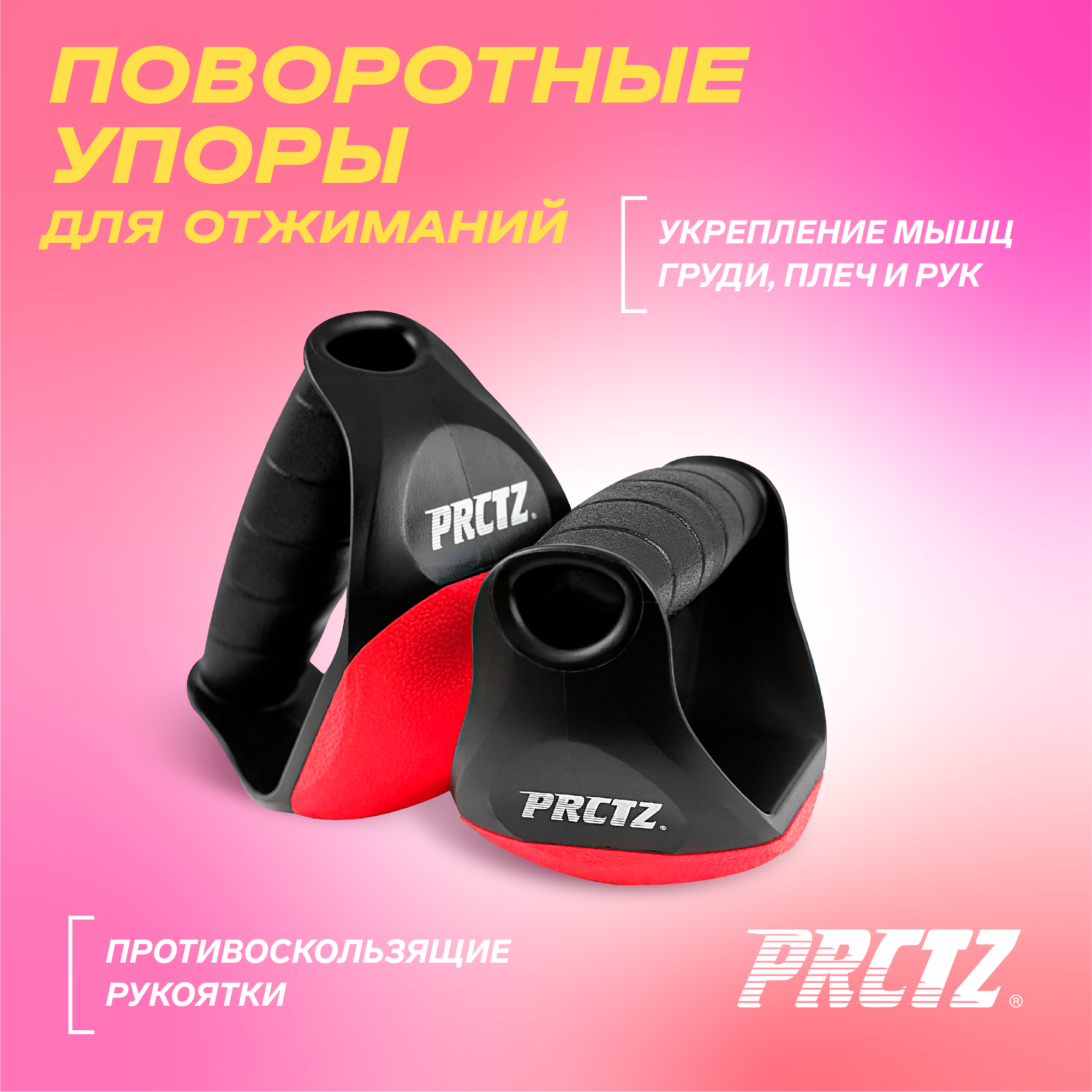 Упоры для отжиманий поворотные PRCTZ SWIVEL PUSH UP BARS, пара.