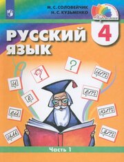 Русский язык. 4 класс. Учебник. В 2-х частях. Часть 1. ФГОС