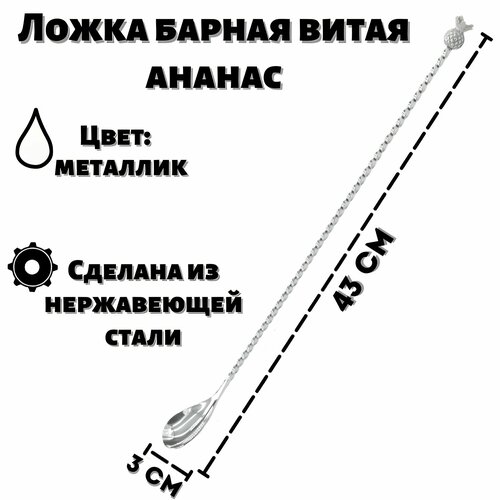 Ложка барная витая ананас 43 см ULMI металлик