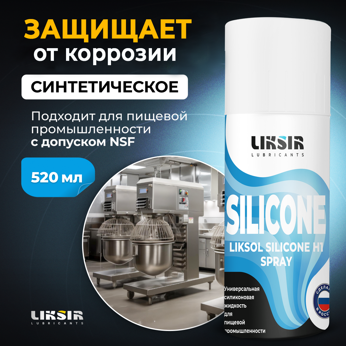 Смазка универсальная с пищевым допуском LIKSOL SILICONE H1 Spray, (520мл)