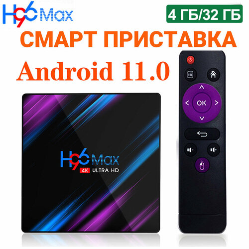 Смарт ТВ приставка H96 MAX 4/32 Гб ТВ-бокс 2,4/5 ГГц RK3318 Android 11 Медиаплеер смарт тв приставка dgmedia h96 max андроид медиаплеер 4 32 гб wi fi 4k rk3318