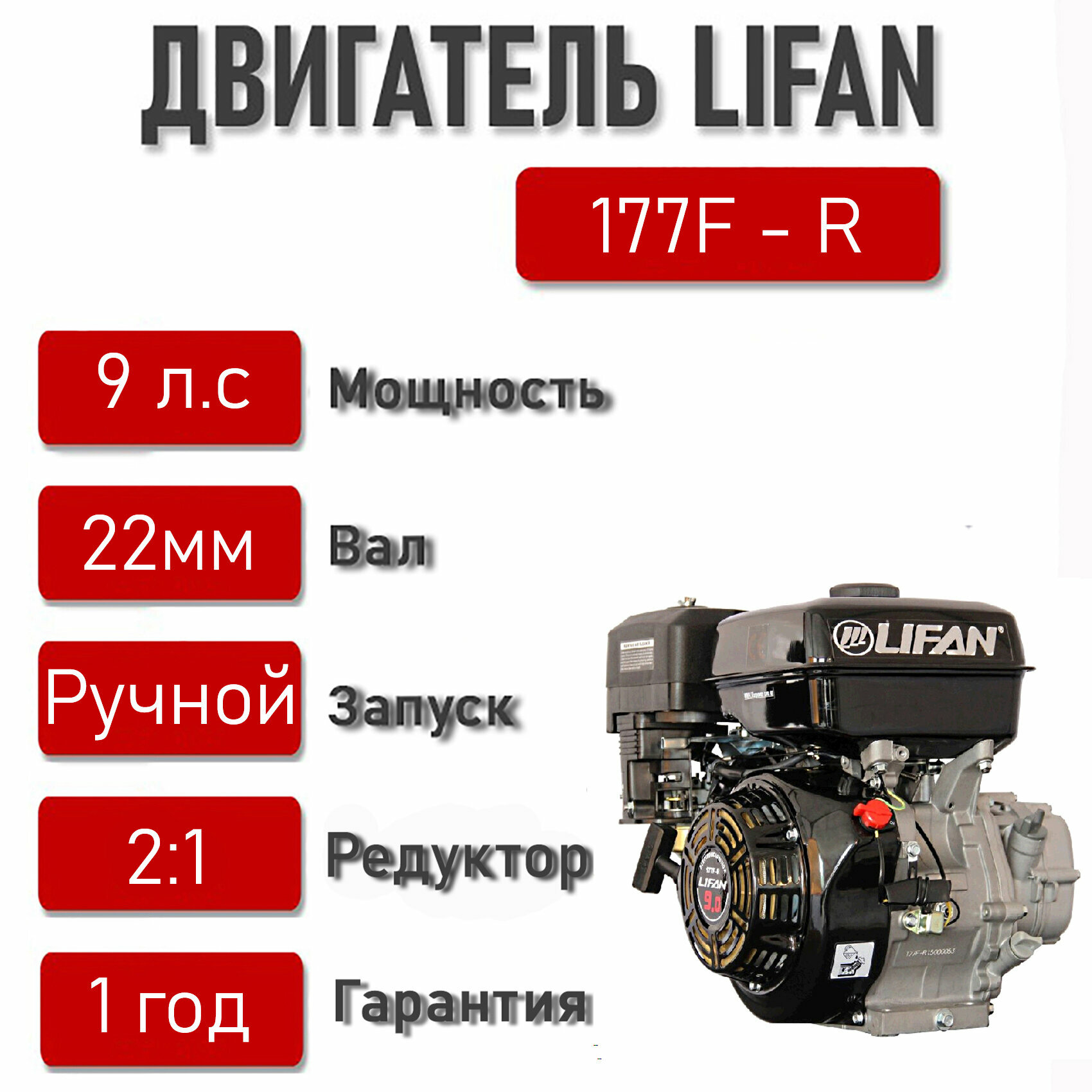 Двигатель LIFAN 9 л. с. 177F-R(6,6 кВт) с автоматическим сцеплением и понижающим редуктором 2:1, вал D22