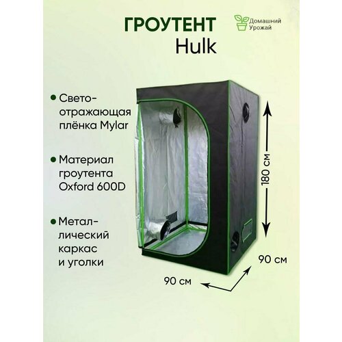 Гроубокс 90х90х180см Гроутент Hulk