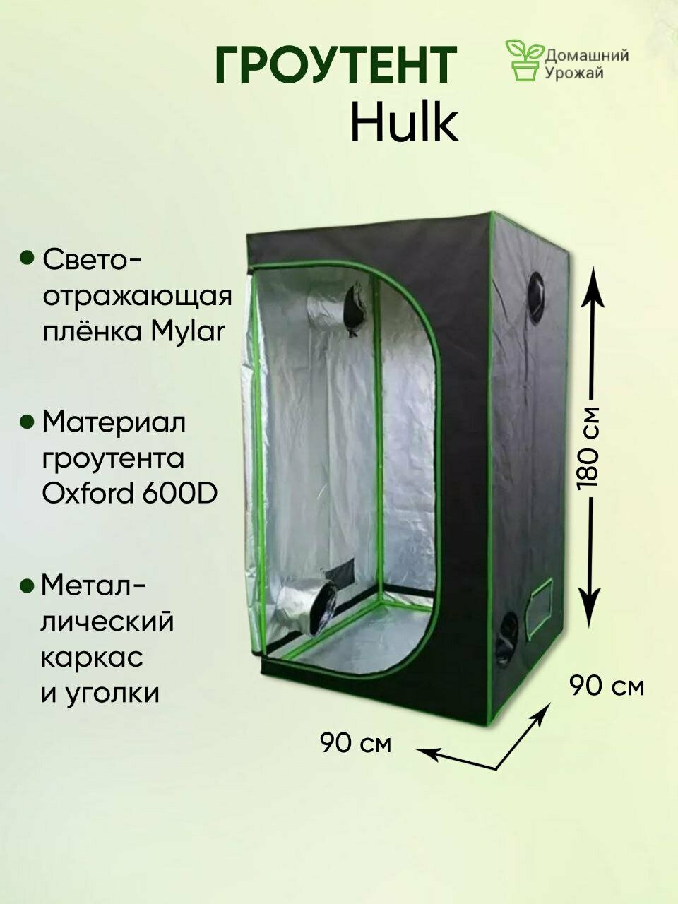 Гроубокс 90х90х180см Гроутент 