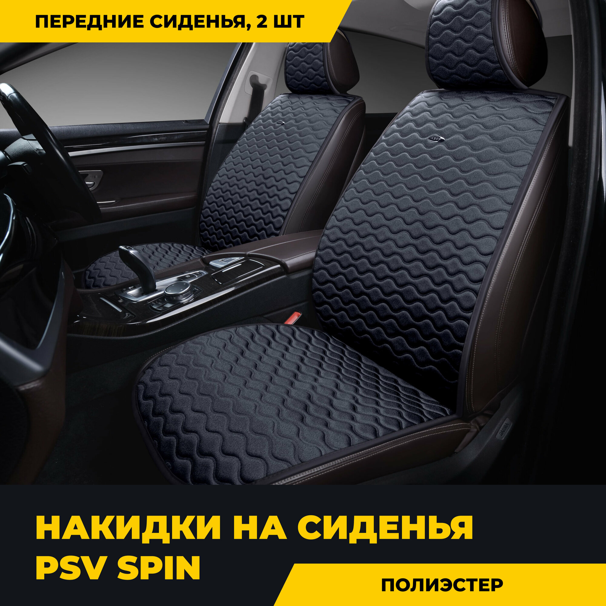 Накидки на передние сиденья PSV Spin 2 FRONT (Темно-серый), 2 шт, 133185