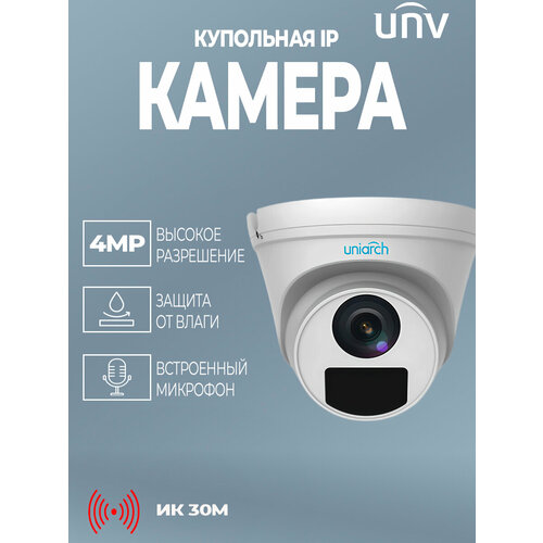 4Мп Уличная купольная IP-камера Uniarch IPC-T124-APF28 с ИК-подсветкой до 30м, объектив 2.8mm, PoE