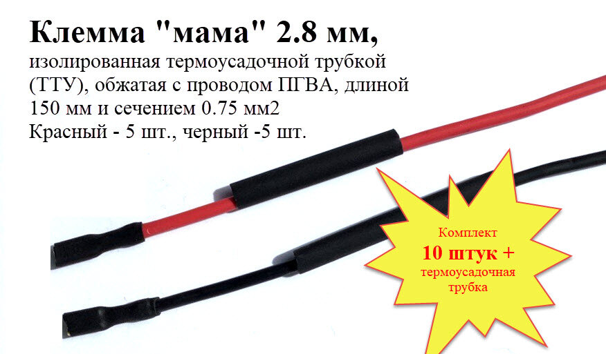 фото Клемма "мама", 2.8 мм, с проводом ПГВА 1.5 мм кв, комплект из 10 шт