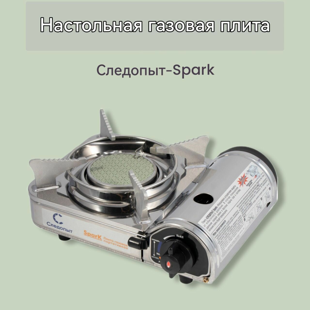 Плита настольная газовая керамическая "Следопыт-Spark" (защита от избыточного давления)