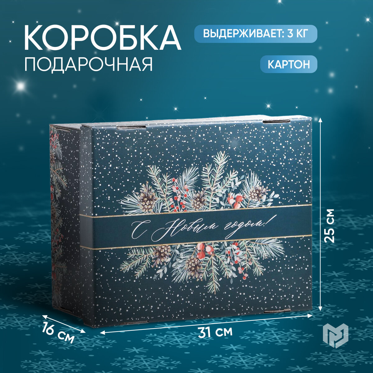 Складная коробка «С Новым годом» 312 х 256 х 161 см