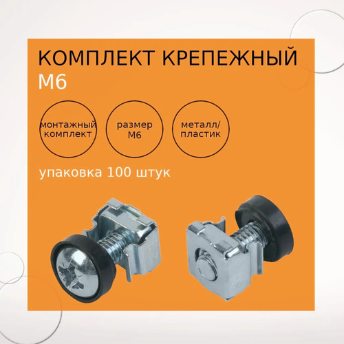 Крепежный комплект М6 винт шайба гайкаупаковка 100 штук 1283₽