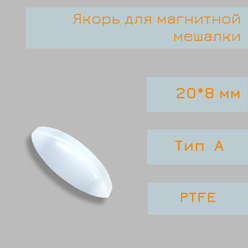 Якорь для магнитной мешалки, 20*8 мм, тип А, эллипсоид, PTFE, птфэ