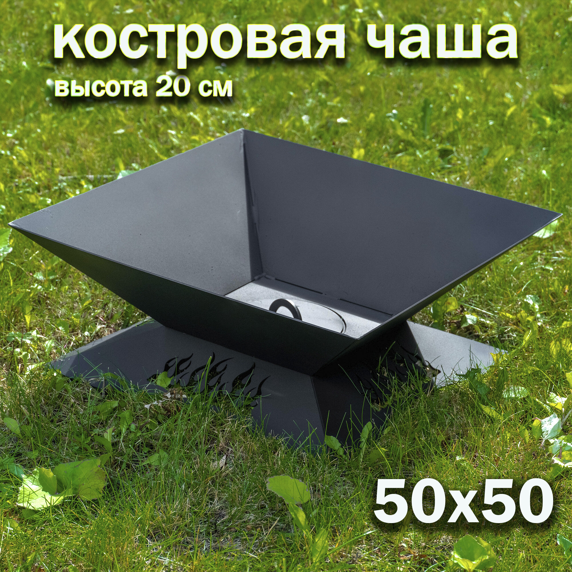 Костровой очаг Дачный 50 см / Чаша для костра