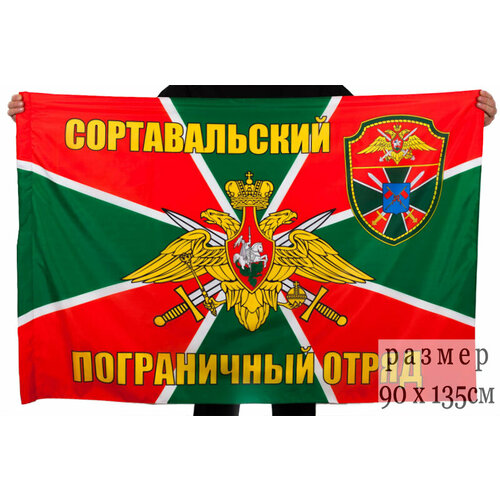 знак 1 сортавальский краснознамённый пограничный отряд Флаг Сортавальский пограничный отряд 90x135 см