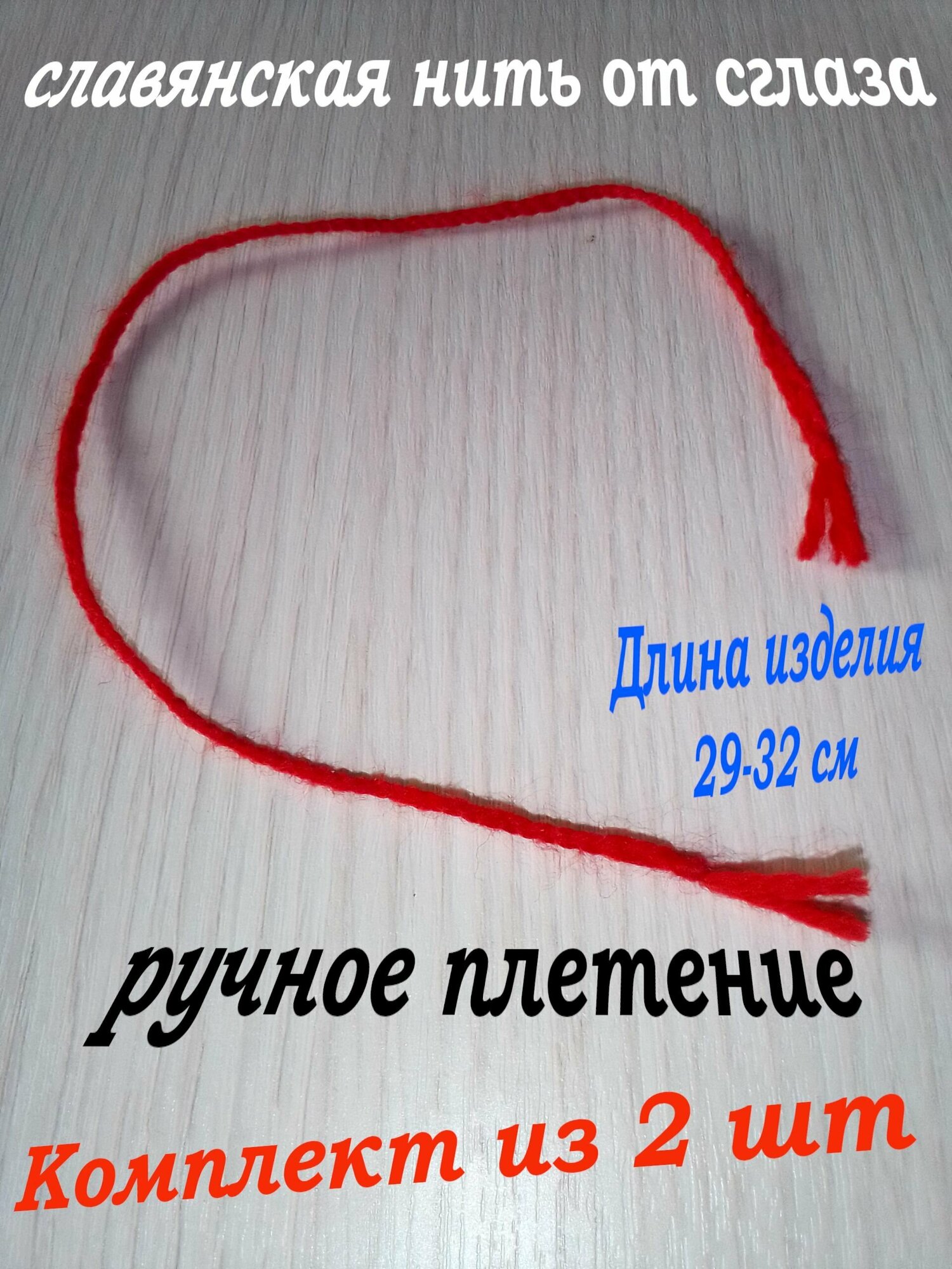 Славянский оберег на запястье "Красная нить" от сглаза , комплект из 2 шт.