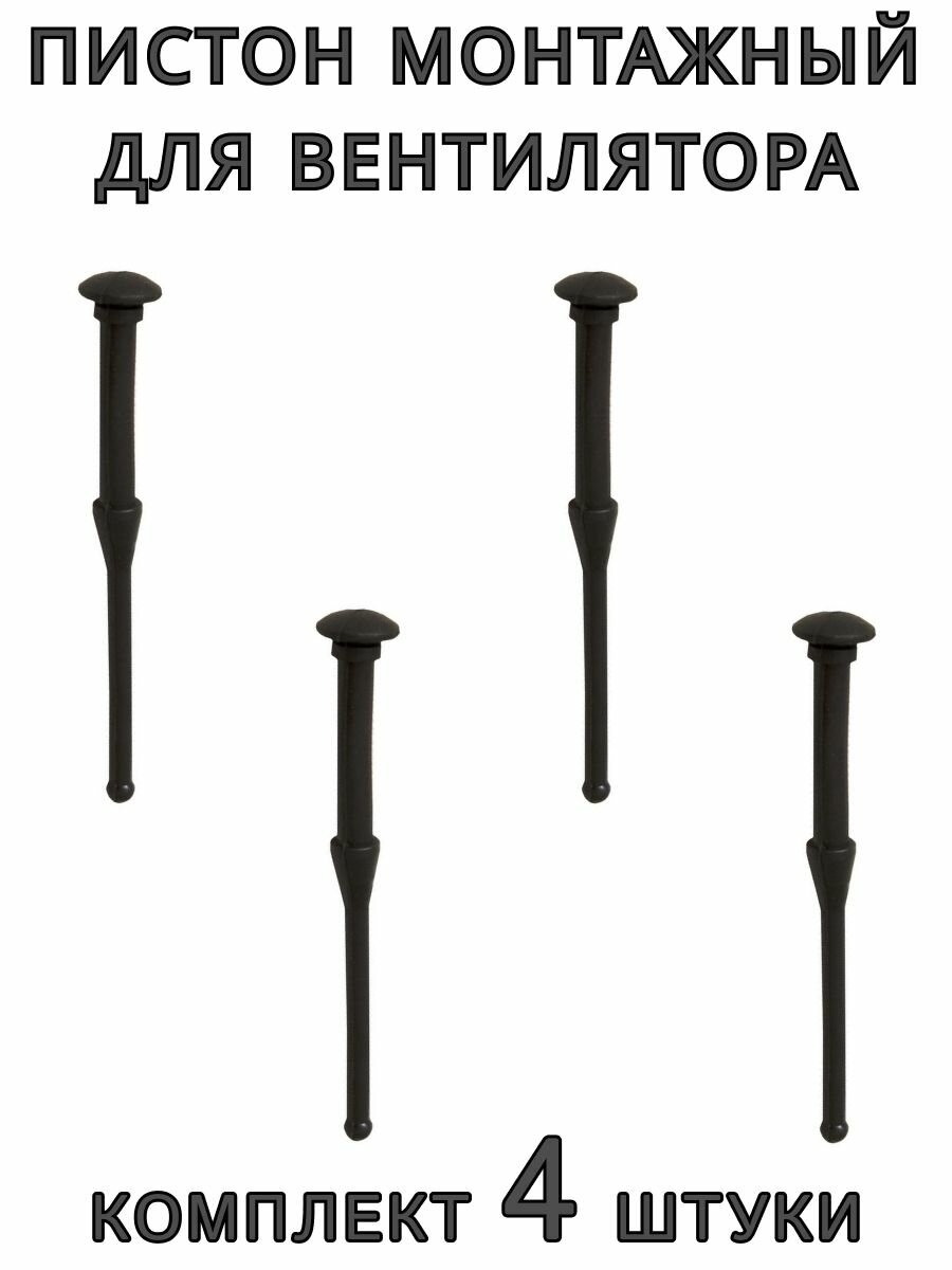 Пистон монтажный для вентилятора 4 шт.