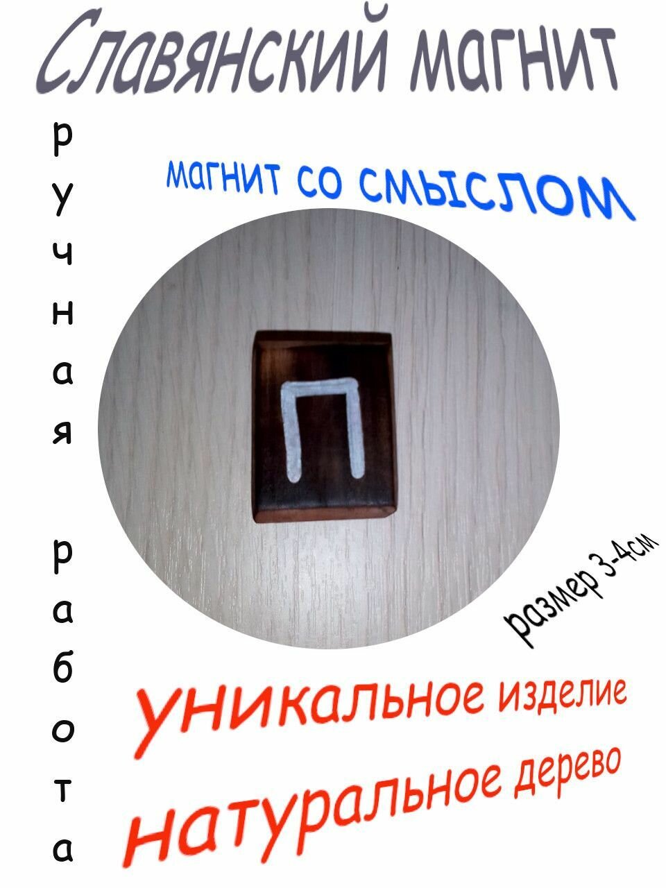 Магнит на холодильник, ручная славянская работа №1, (серебро)