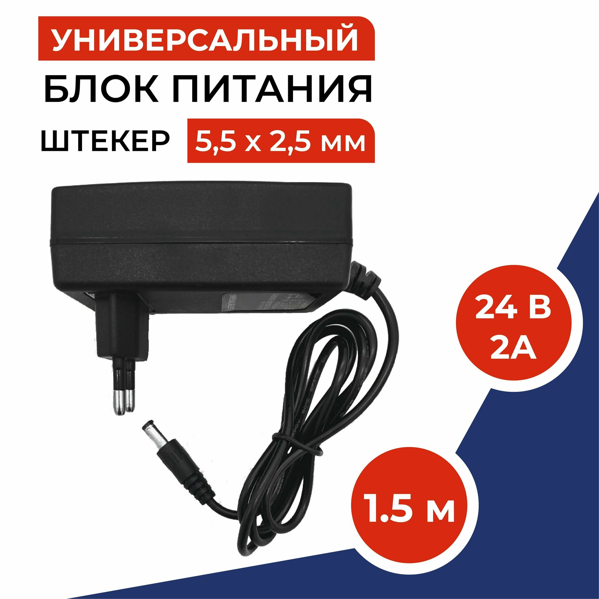 Универсальный блок питания 24V 2A (24В 2А) (штекер 5,5 x 2,5мм) для TV приставок, камер видеонаблюдения, светодиодных лент