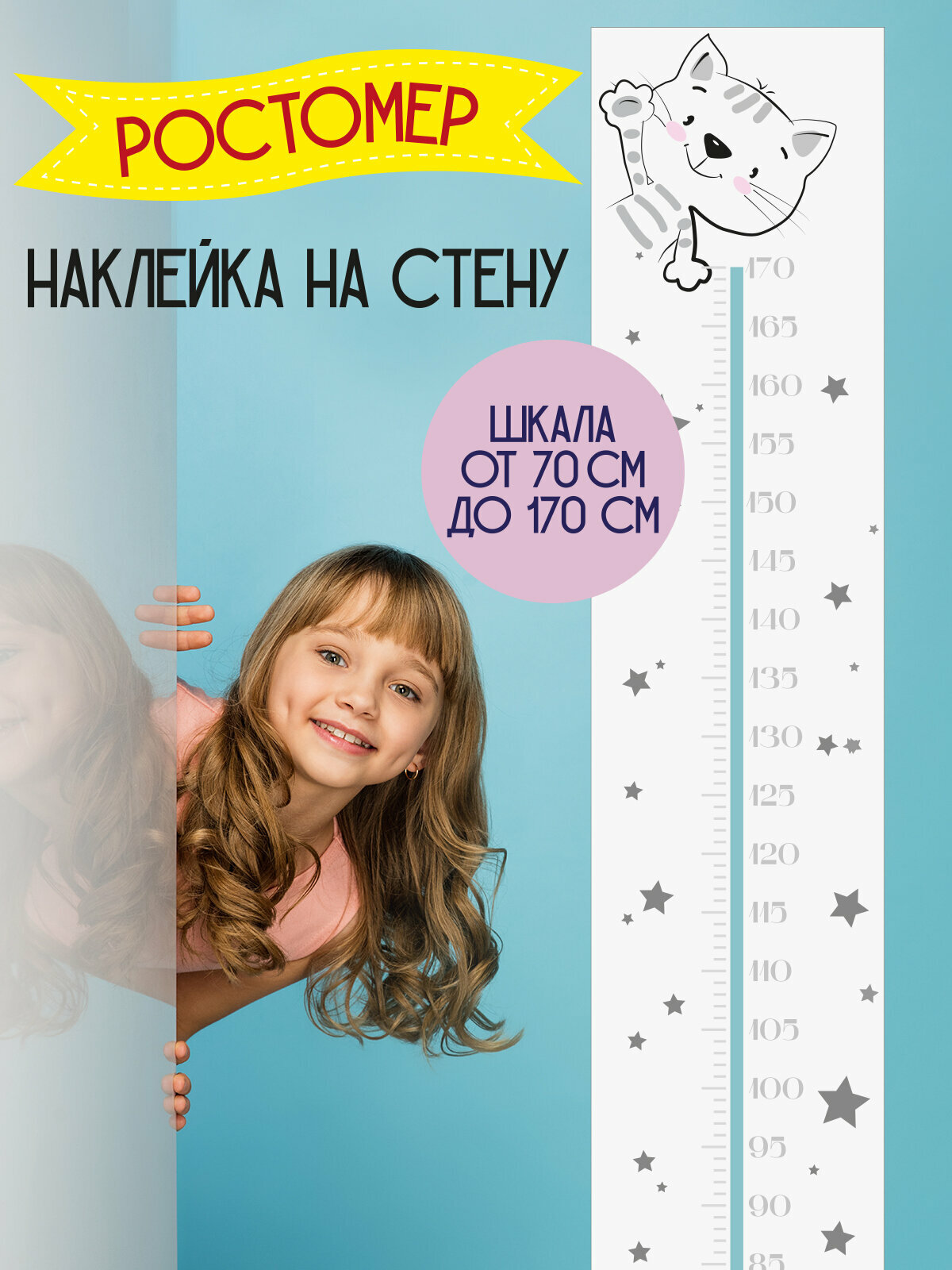 Ростомер детский, наклейка на стену для детской комнаты RiForm "Котик", 130х25см