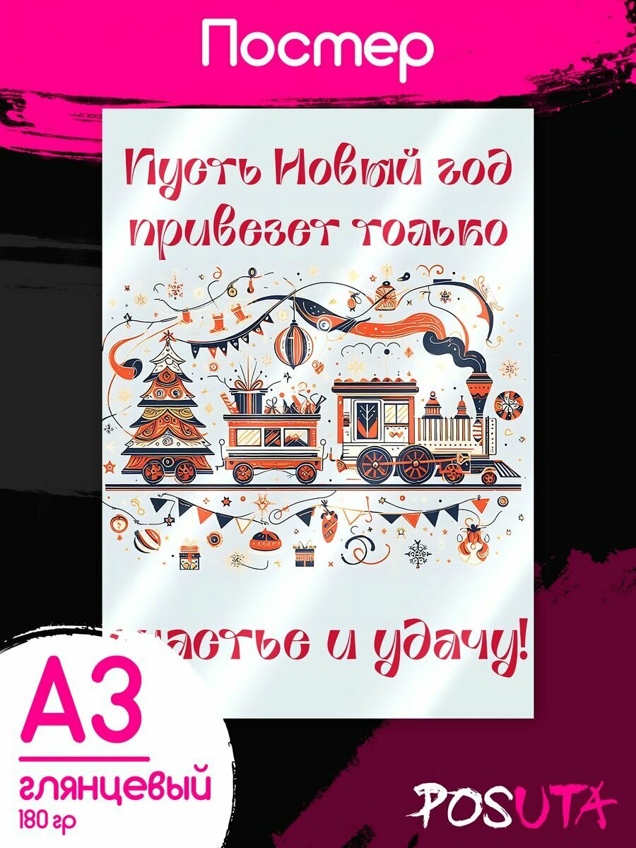 Постеры новогодние новогодний поезд Новогодний декор