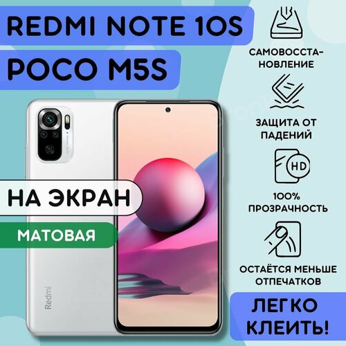 Матовая гидрогелевая полиуретановая плёнка на Xiaomi Redmi Note 10s, POCO M5s, противоударная защитная бронеплёнка сяоми редми нот 10с, поко м5с