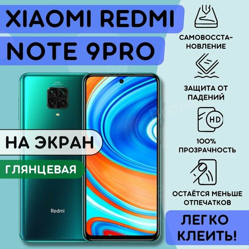 Гидрогелевая полиуретановая плёнка на Xiaomi Redmi Note 9 Pro, противоударная защитная бронеплёнка сяоми редми нот 9 про