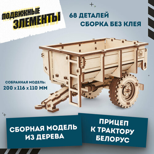 Сборная модель деревянная 3D EWA Прицеп к трактору Беларус 82/2022 конструкторы eco wood art деревянный 3d ew прицеп к трактору кировец к 7м