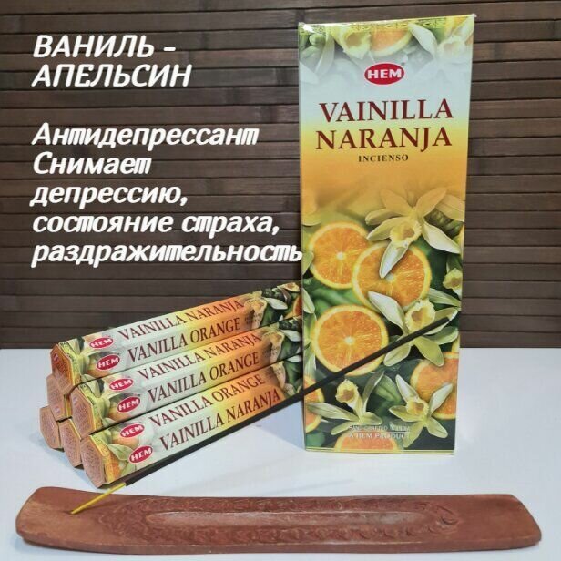 Благовония HEM 6-гр. Vanilla Orange ваниль-апельсин Благовония HEM 6-гр. Ароматические палочки 20 шт в упаковке