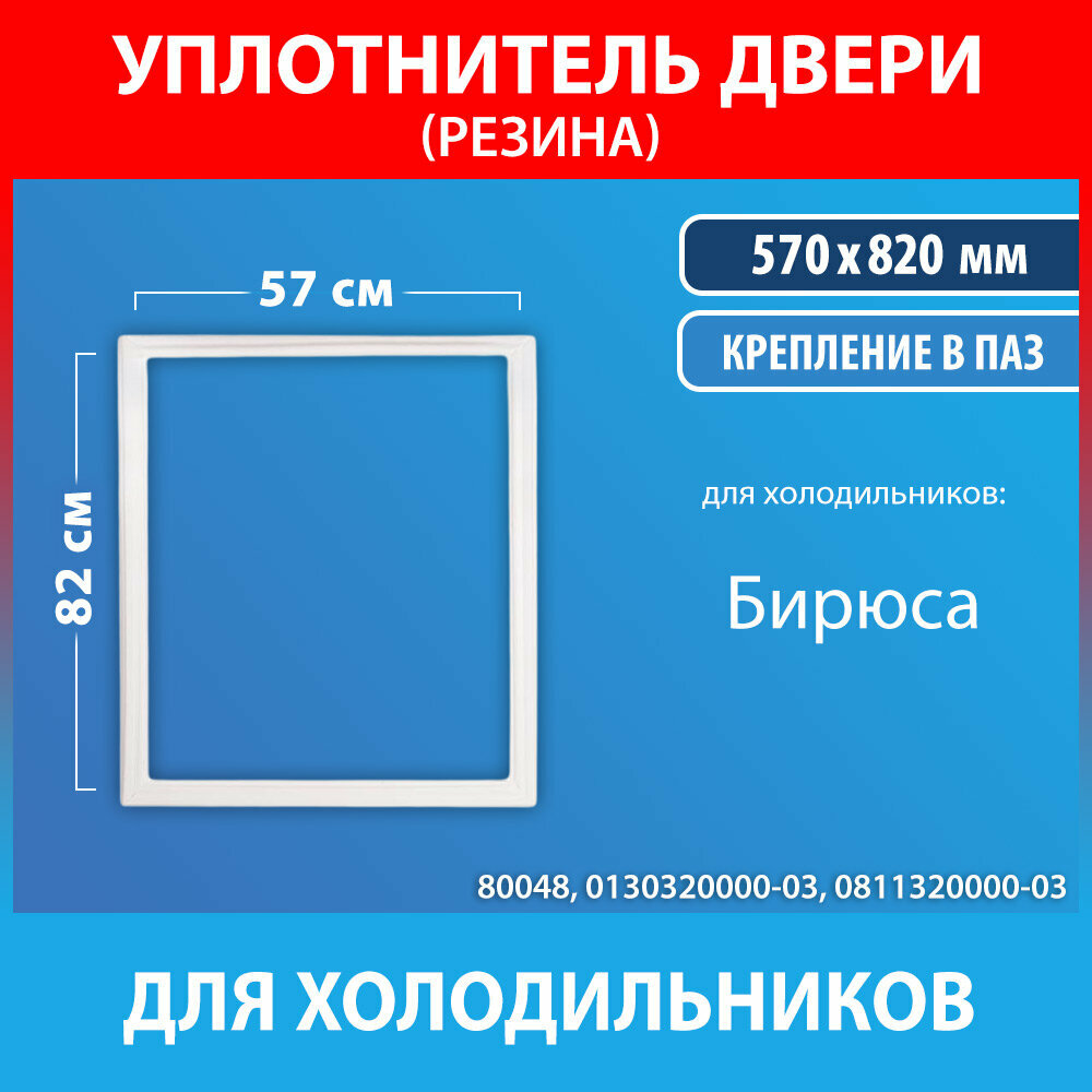 Уплотнительная резина 57*82 для холодильников Бирюса (0130320000 03, 01.30.3200.00-03, 0811320000-03, 08.11.3200.00-03)