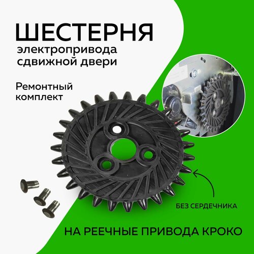 Шестерня-звездочка автоматической двери (Ремонтный комплект без сердечника)