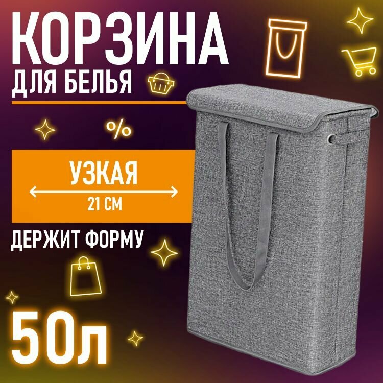 Корзина для белья узкая с крышкой