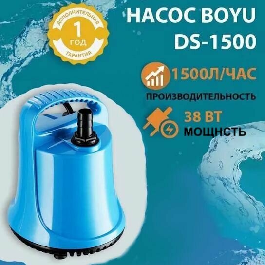 Помпа подъемная для аквариумов BOYU DS-1500. Насос для воды. Помпа погружная.