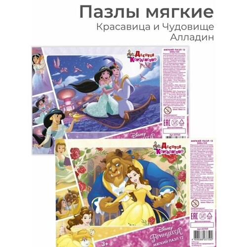 Набор Пазлы мягкие для девочек Дисней Алладин Принцесса Красавица и Чудовище 12 деталей Мозаика детская 12 элементов 349₽