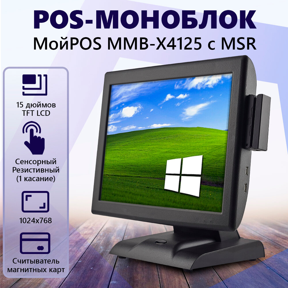 Сенсорный POS-моноблок МойPOS MMB-2119 X4125 с MSR