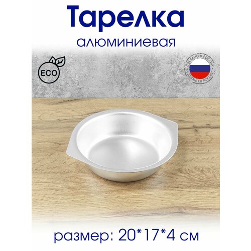Тарелка алюминиевая, глубокая 20*17*4 см с ручками, походная