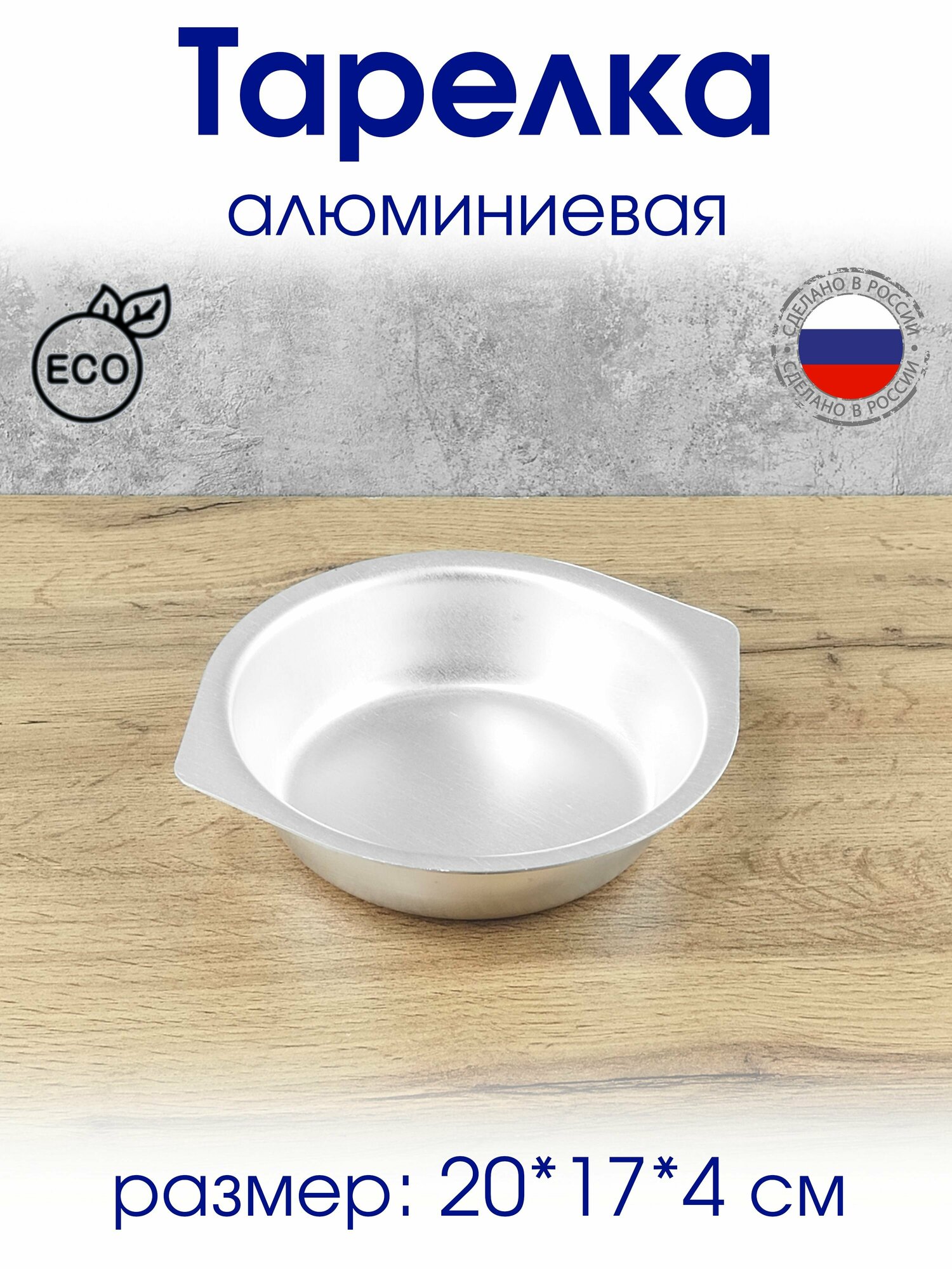 фото Тарелка алюминиевая, глубокая 20*17*4 см с ручками, походная