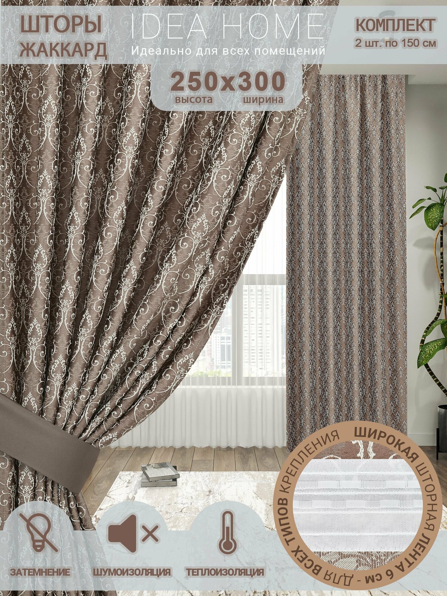 Шторы комнатные IDEA HOME/комплект из 2 шт по 150 см/ портьеры для комнаты, кухни, спальни, гостиной и дачи 250х300см/ французский жаккард/ бежевый