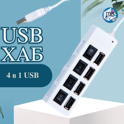 Usb Hub, USB-концентратор USB 2.0 на 4 Порта, HUB разветвитесь с выключателями, USB-ХАБ для периферийных устройств белый usb hub на 7 портов с выключателями для периферийных устройств