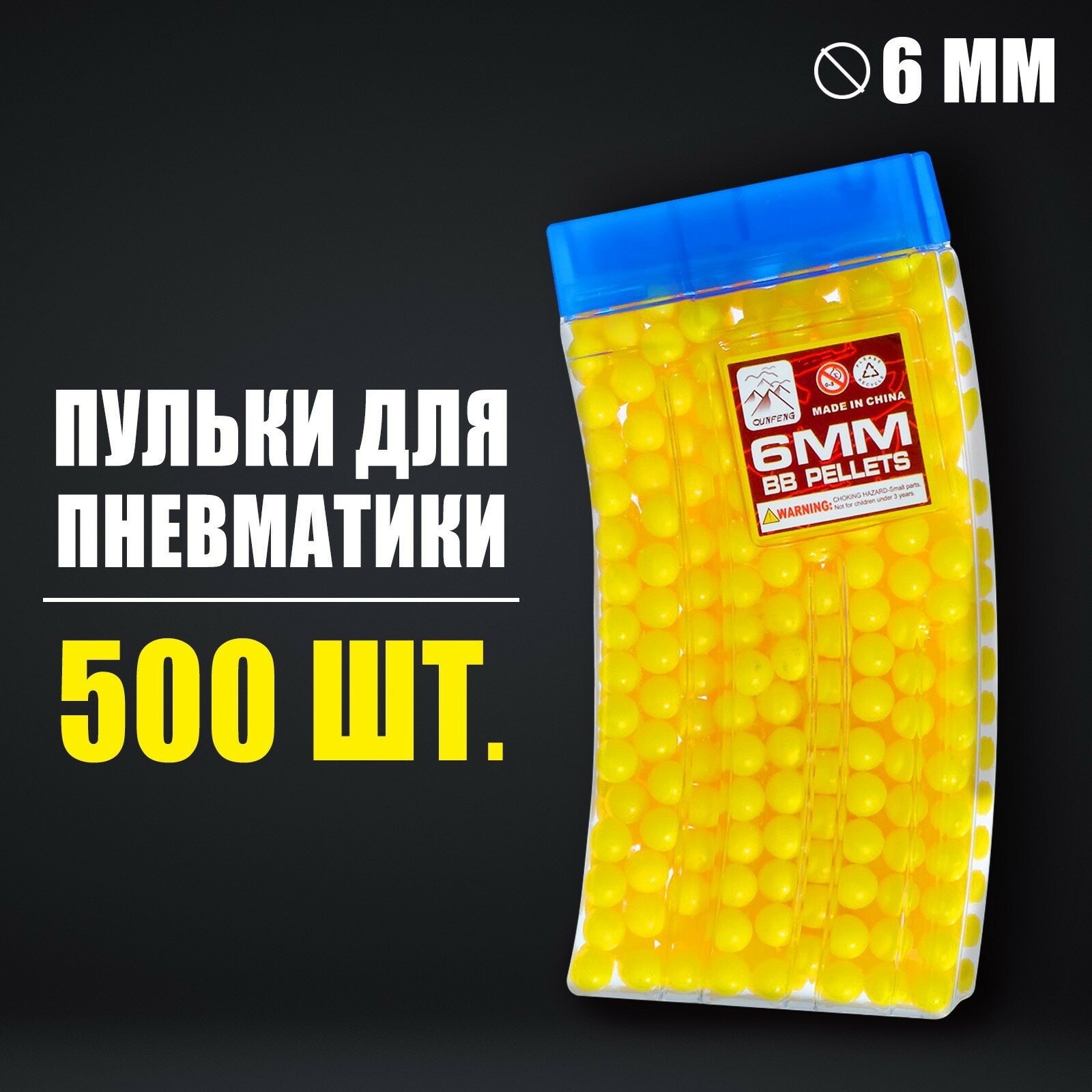 Пульки 6 мм в рожке, 500 шт, цвет жёлтый (1шт.)