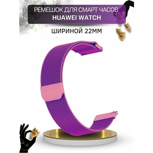 Ремешок для смарт-часов Huawei, миланская петля шириной 22 мм, фиолетовый