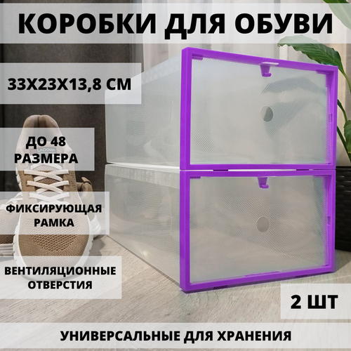 Коробки для хранения обуви пластиковые 2 штуки, органайзер прозрачный для обуви и вещей