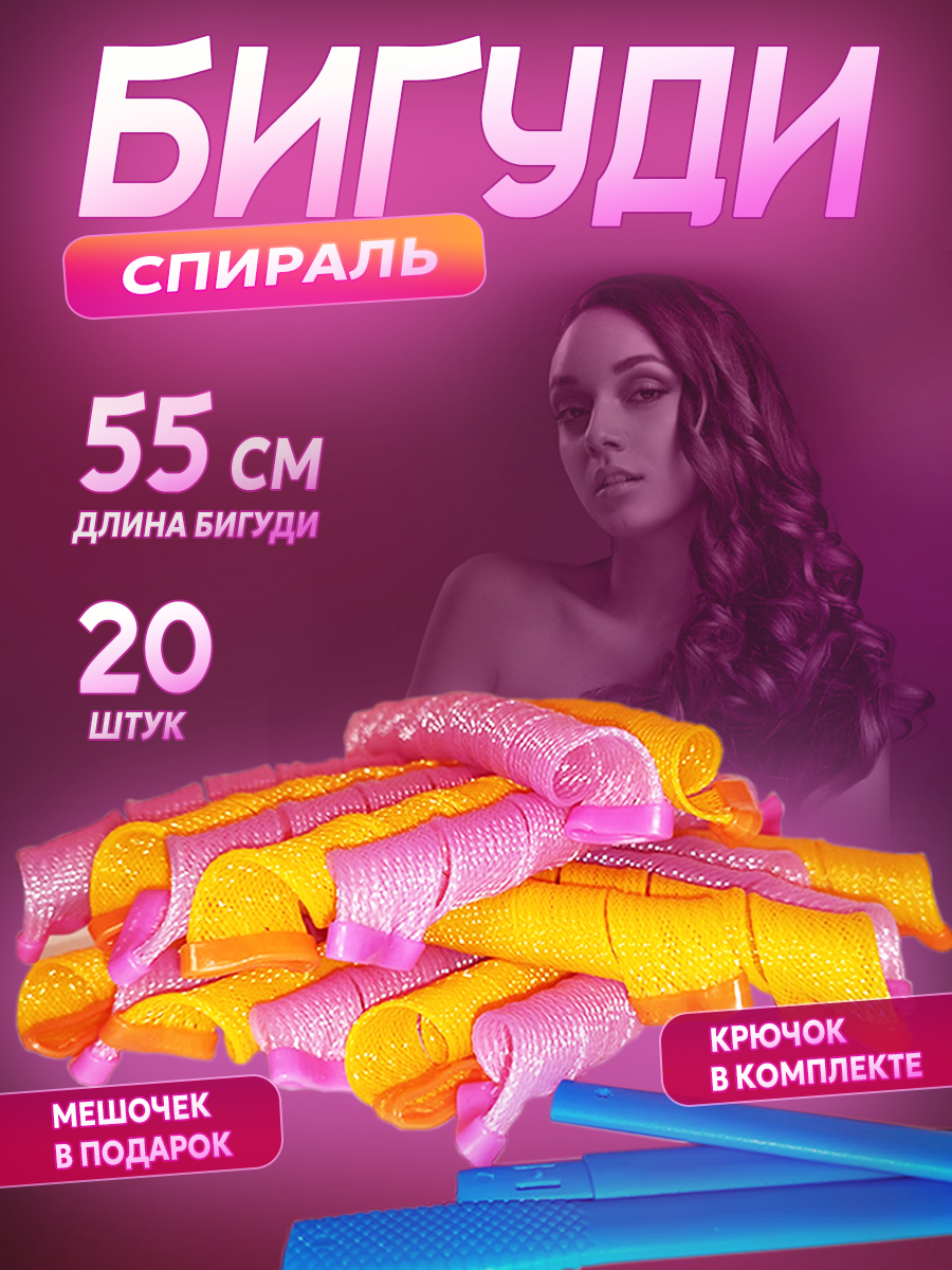 Бигуди спирали 55см