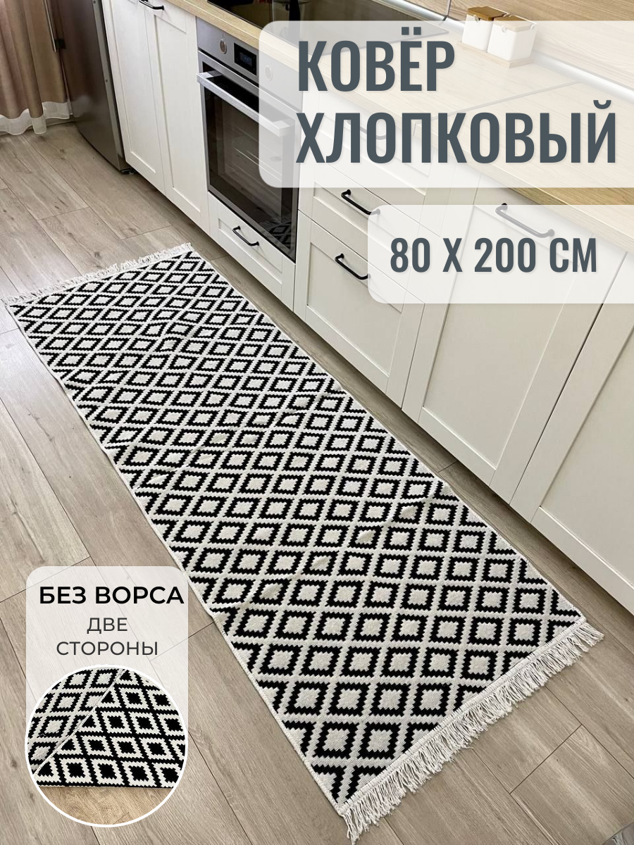 Ковер дорожка хлопковый двусторонний 80×200 - фотография № 1