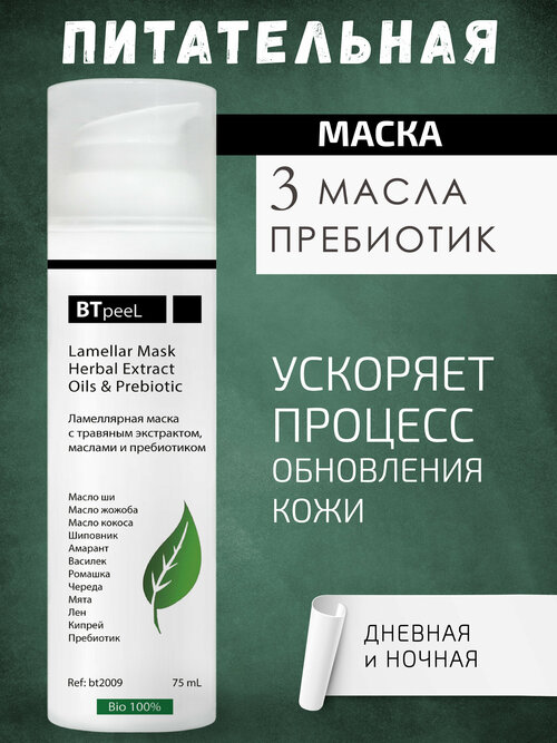 BTpeel Ламеллярная питательная маска Три масла с травяным экстрактом и пребиотиком, 75 мл