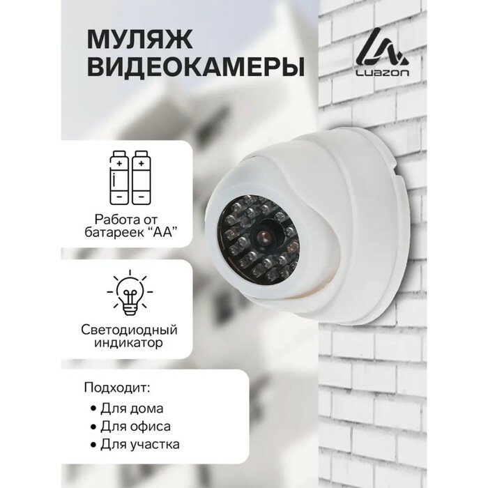 Luazon Home Муляж видеокамеры Luazon VM-4, со светодиодным индикатором, 2хАА (не в компл.), белый