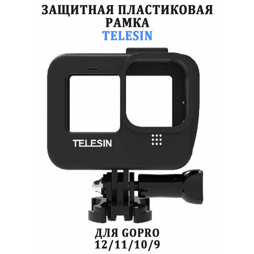 Рамка защитная Telesin GP-FMS-903 для GoPro 12 11 10 и 9 с креплениями