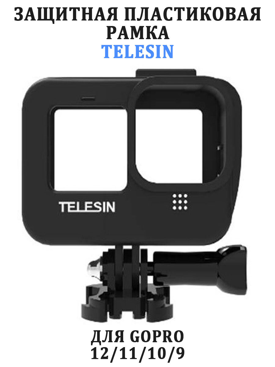 Рамка Telesin для GoPro 9/10/11 Black с двумя креплениями "холодный башмак"