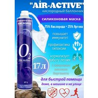 Кислородный баллончик AIR-ACTIVE, аргон с отдушкой бергамот + силиконовая маска, 17 л