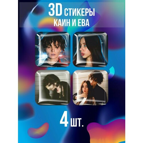 3D наклейка на телефон, Набор объемных наклеек - Каин и Ева Стеффи блогер Дуэль звезды стеффи лия орлеан